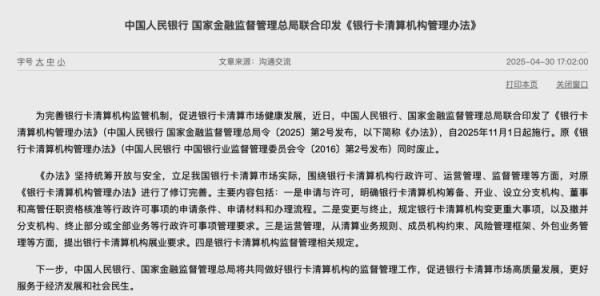 线上配资平台开户 事关银行卡清算机构，央行、金融监管总局发布