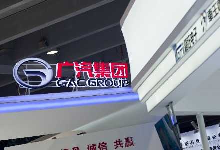 专业配资开户服务 广汽集团承诺：即日起将确保两个月内完成经销商返利兑现